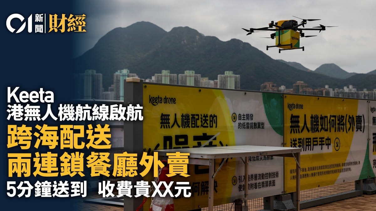 https://cdn.hk01.com/di/media/images/dw/20250606/1007705470774808576104583.jpeg/V1Tg8xF5oIDvMJdqefQfVK0KtWgLNMPpR8HNH0fBzR8?v=w1920r16_9