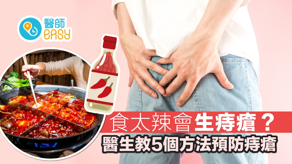 痔瘡|吃太辣會生痔瘡?醫生教5預防關鍵多喝水避長時間久坐久站