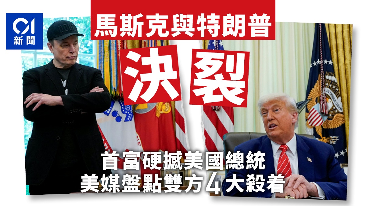 特朗普Elon Musk「拆夥」 首富硬撼美國總統美媒盤點8大殺著