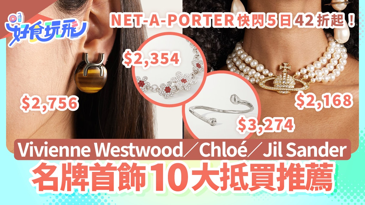 名牌首飾10大推薦|Vivienne Westwood/Chloé/Jil Sander 42折起! 名牌首飾10大推薦|Vivienne Westwood/Chloé/Jil Sander 42折起!