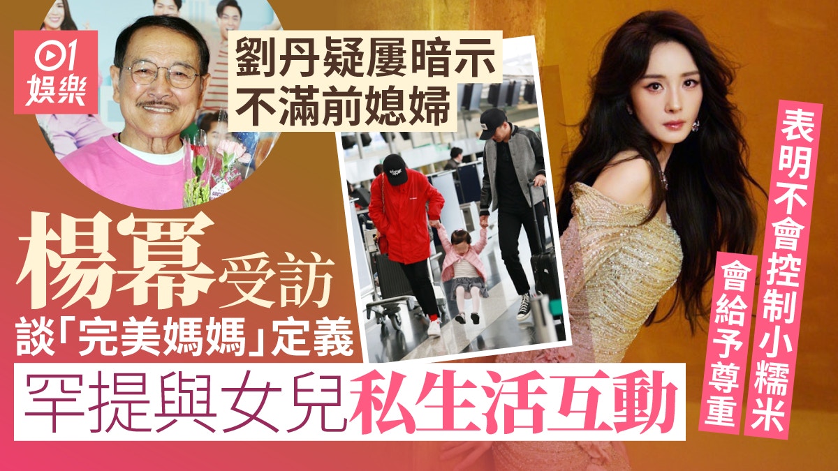 楊冪罕公開提與女兒私生活 尊重孩子意願爆小糯米有一才藝出色