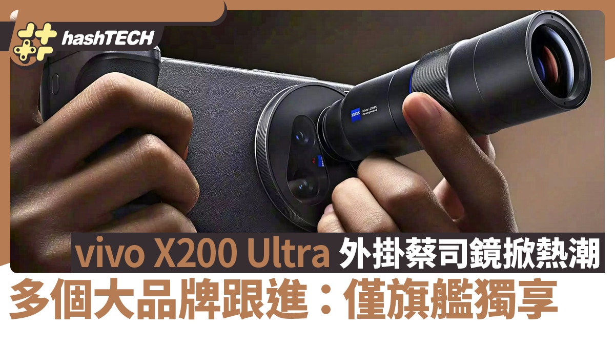 vivo X200 Ultra外掛蔡司鏡掀熱潮　多個大品牌跟進：僅旗艦獨享