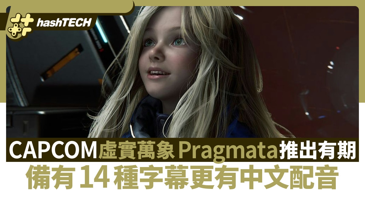 CAPCOM《虛實萬象Pragmata》推出有期 備有14種字幕更有中文配音 CAPCOM《虛實萬象Pragmata》推出有期 備有14種字幕更有中文配音