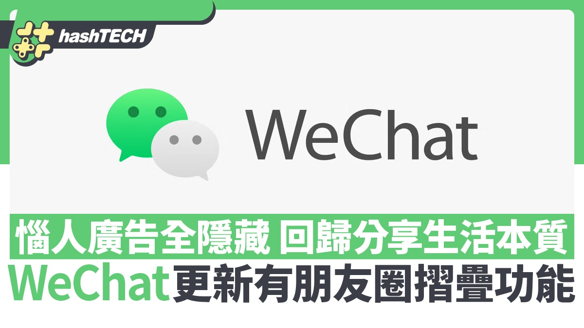 WeChat更新有朋友圈摺疊功能　惱人廣告全隱藏　回歸分享生活本質