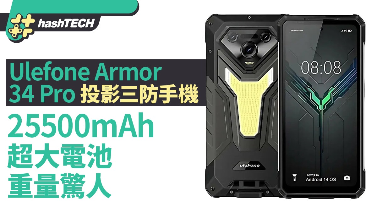 Ulefone Armor 34 Pro投影三防手機 25500mAh超大電池 重量驚人 Ulefone Armor 34 Pro投影三防手機 25500mAh超大電池 重量驚人