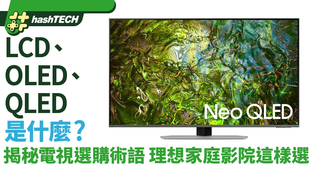 揭秘電視選購術語　LCD、OLED、QLED是什麼？理想家庭影院這樣選