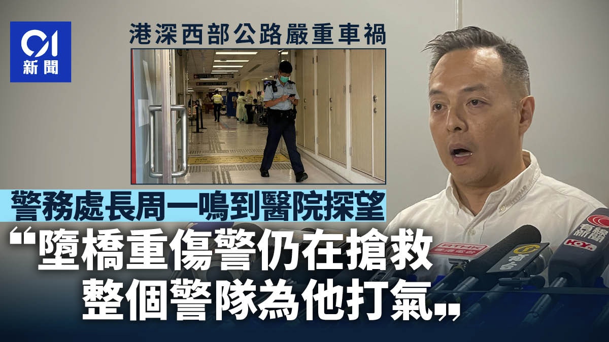 港深西部公路車禍|受傷警按程序工作 周一鳴:整個警隊為他打氣