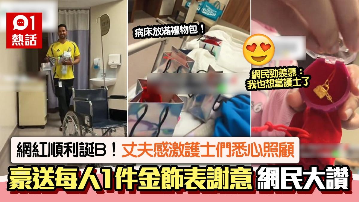 網紅順利產子!老公向護豪送金飾致謝 妻笑稱:像是在醫院開金舖 網紅順利產子!老公向護豪送金飾致謝 妻笑稱:像是在醫院開金舖