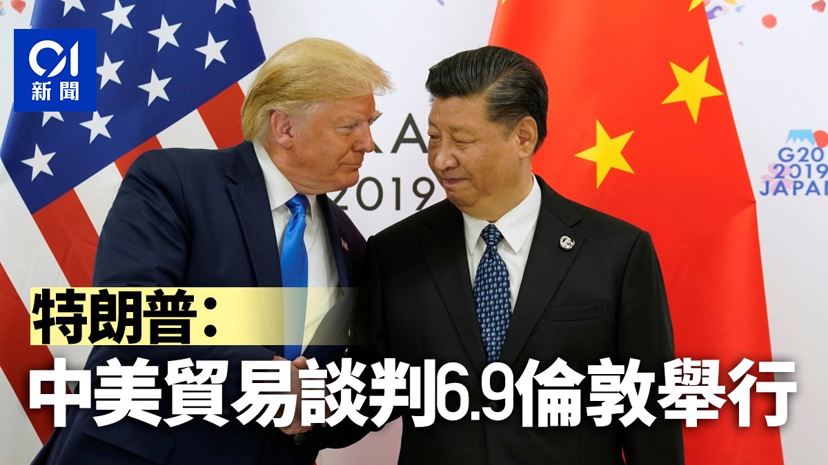 特朗普:美中6.9舉行貿易談判 強調中國擬取消稀土出口限制