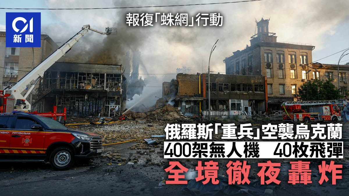俄羅斯報復烏「蛛網」行動 澤連斯基:逾400無人機狂轟全境遇襲 俄羅斯報復烏「蛛網」行動 澤連斯基:逾400無人機狂轟全境遇襲