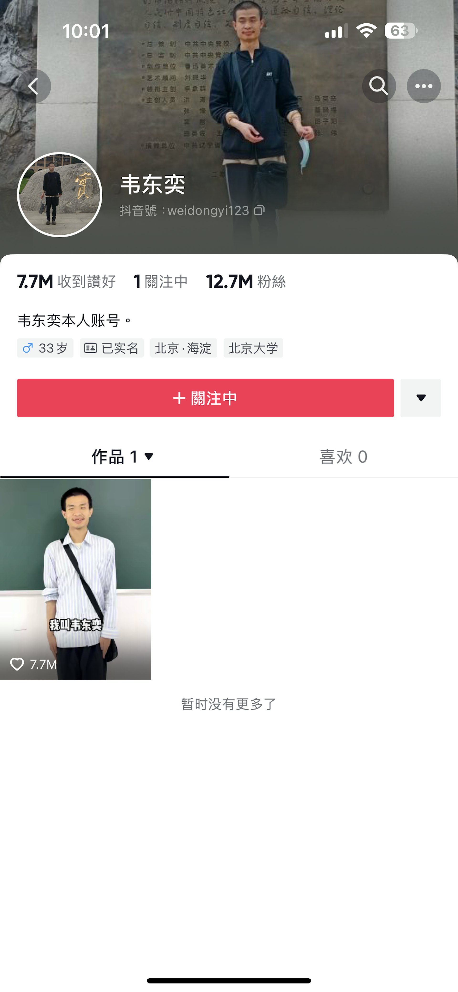 該帳號目前僅有1條4秒短片,是韋東奕的自我介紹,但粉絲數已經超越1270萬。(抖音) 該帳號目前僅有1條4秒短片,是韋東奕的自我介紹,但粉絲數已經超越1270萬。(抖音)