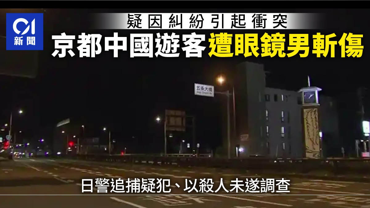 中國籍男子日本京都遭砍 右肩附近受傷 警正追捕疑犯 中國籍男子日本京都遭砍 右肩附近受傷 警正追捕疑犯