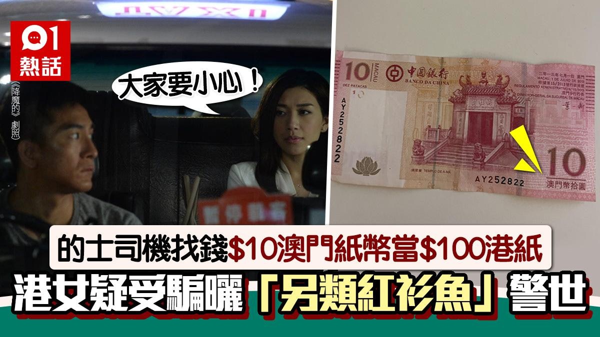 的士找續$10澳門紙當100港紙!港女疑被騙 怒爆司機「蠱惑」手法 的士找續$10澳門紙當100港紙!港女疑被騙 怒爆司機「蠱惑」手法