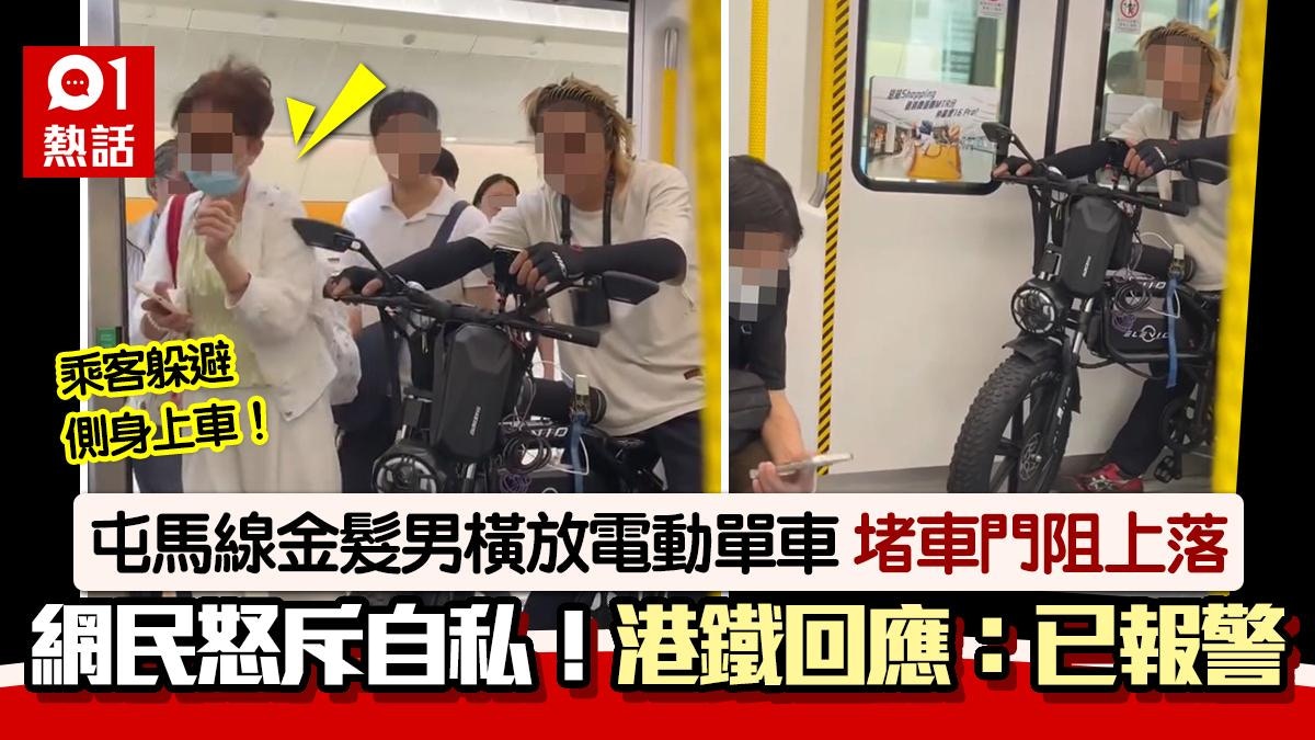 港鐵金髮男帶電動單車上車!騎車橫泊門口阻礙乘客 港鐵:已報警