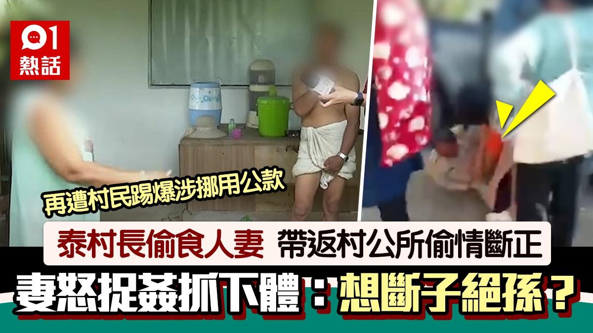 村長偷食人妻！正宮捉姦狠抓「子孫根」：想斷子絕孫？　後續悲涼