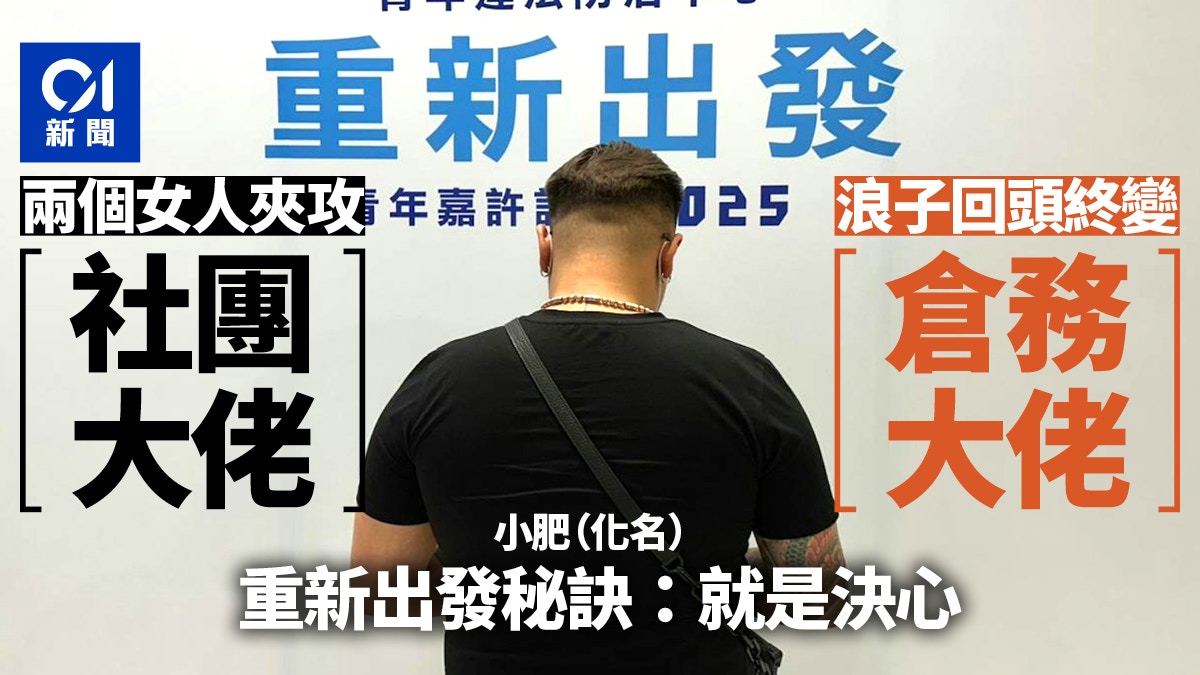 兩個女人令「社團大佬」改過變倉務大佬 重新出發秘訣:就是決心