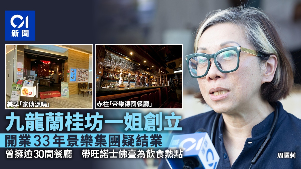 景樂集團疑結業|九龍蘭桂坊一姐創立 帶旺諾士佛臺 涉全球菜式