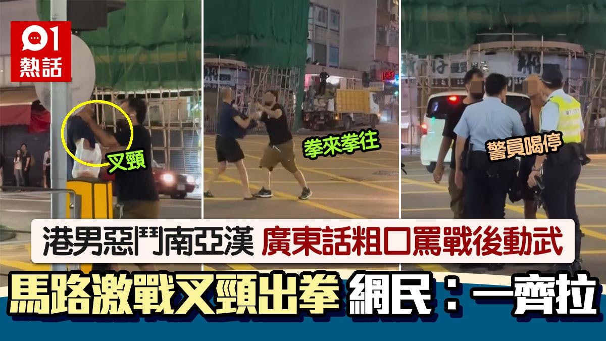 馬路MMA│紅磡港男vs南亞漢廣東話爆粗互罵 繼而動武叉頸出拳激戰 馬路MMA│紅磡港男vs南亞漢廣東話爆粗互罵 繼而動武叉頸出拳激戰