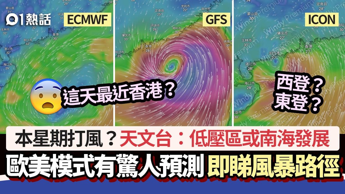 本星期打風?天文台:低壓區或南海發展 歐美最新預測+風暴路徑
