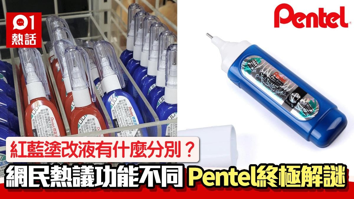 紅藍塗改液分別是什麼？多年迷思終解開　Pentel：一原因出2顏色