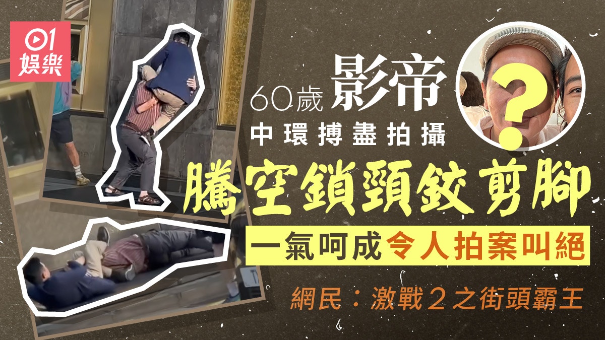 張家輝中環街頭搏盡拍攝 親身上陣演出奪命鉸剪腳令人拍案叫絕