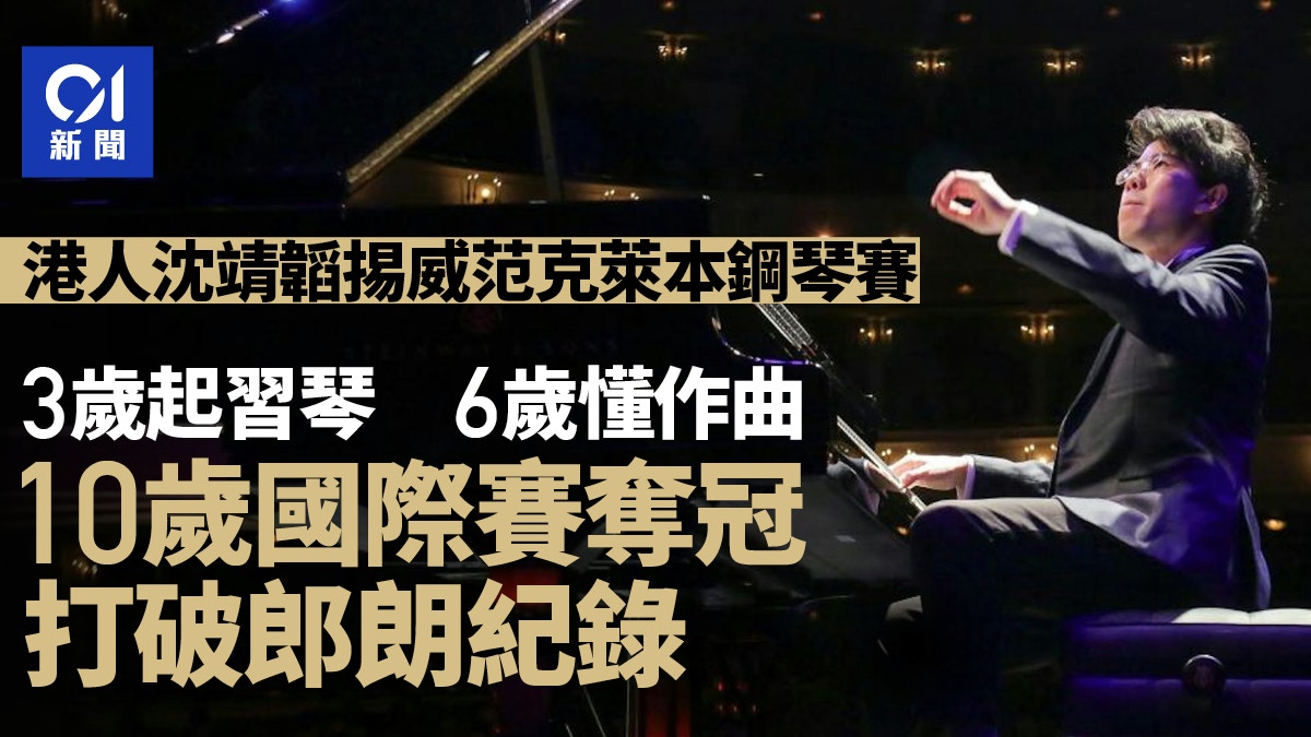 沈靖韜10歲贏國際賽破郎朗紀錄 拒用事業衡量成功:有悖音樂神聖