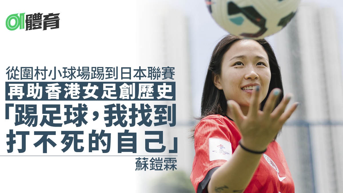 女足專訪.蘇鎧霖|嬌小而倔強的港足射手 從圍村球場踢到日本 女足專訪.蘇鎧霖|嬌小而倔強的港足射手 從圍村球場踢到日本