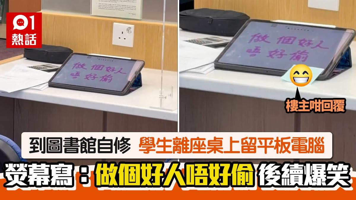 圖書館自修學生離座留平板電腦!寫上:做個好人唔好偷 後續爆笑 圖書館自修學生離座留平板電腦!寫上:做個好人唔好偷 後續爆笑