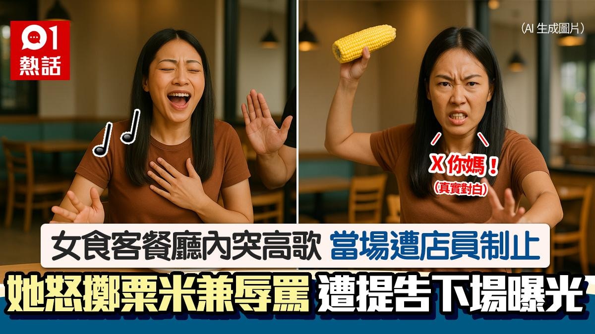 餐廳內突高歌被店員勸止！女子怒丟粟米兼辱罵︰X你媽　下場曝光