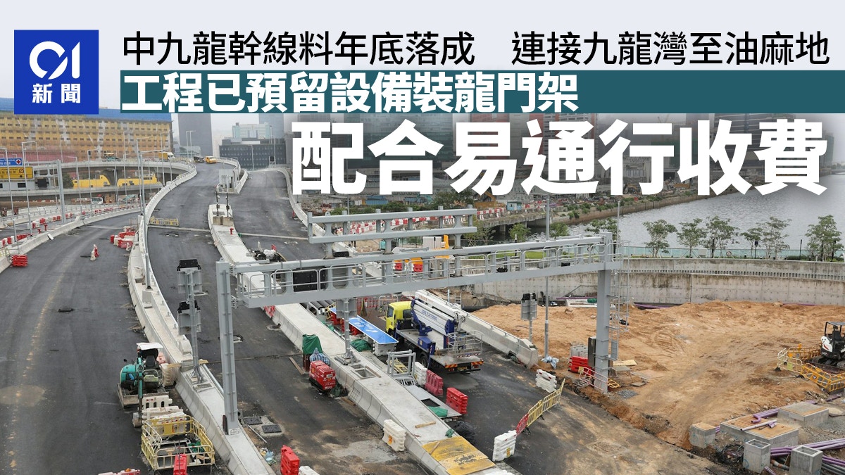 中九龍幹線擬收費︱路政署指工程已預留設備裝龍門架　配合易通行