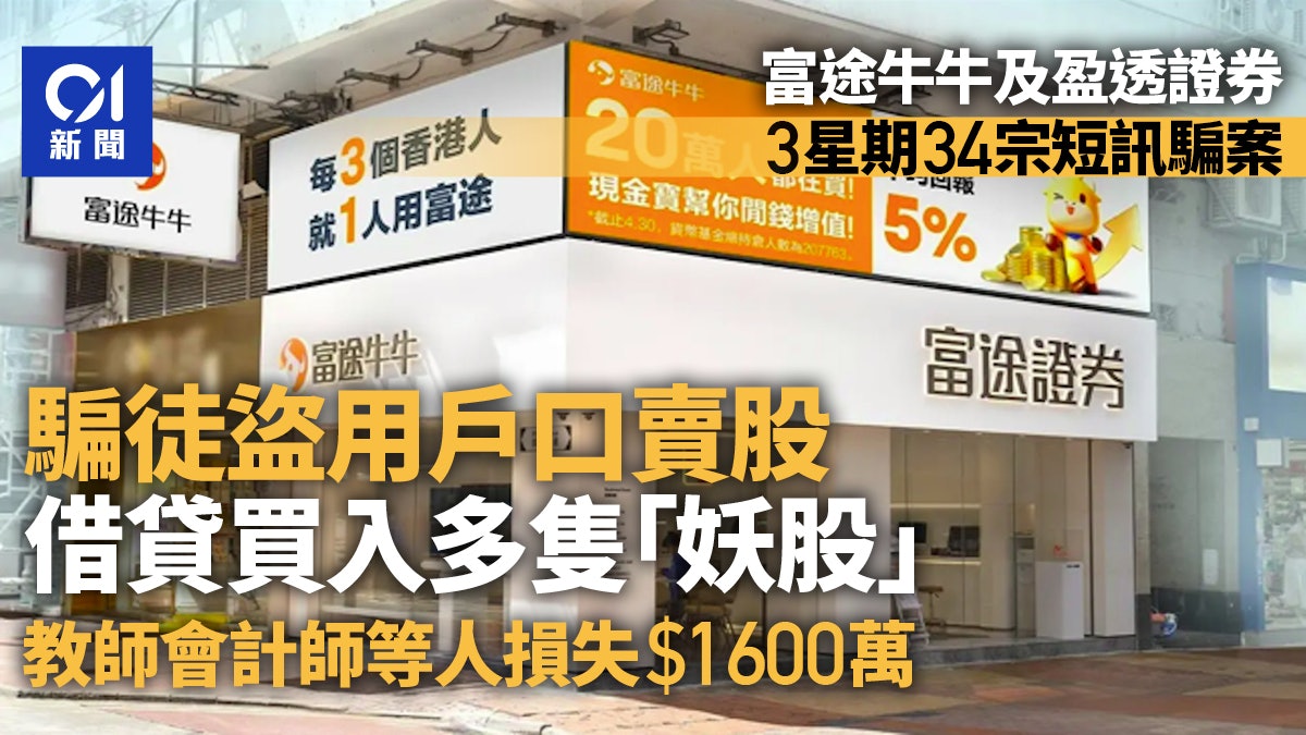 詐騙|3星期34宗中富途牛牛盈透證券短訊騙案 損失1600萬元 詐騙|3星期34宗中富途牛牛盈透證券短訊騙案 損失1600萬元