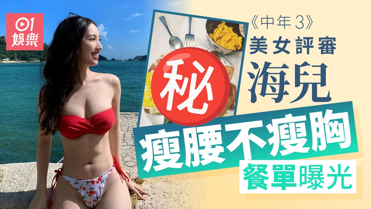《中年3》美女評審海兒豐胸瘦身餐單曝光　可食腸仔但要戒一樣嘢
