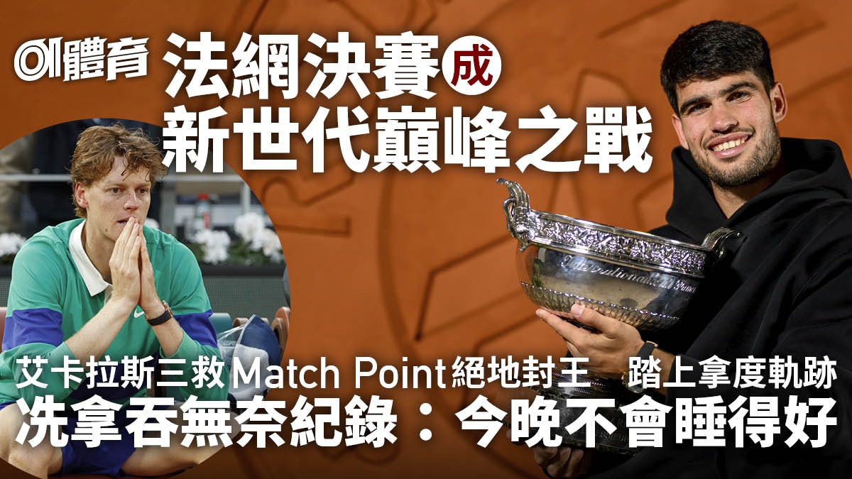 法網|艾卡拉斯絕地封王 兩數據複製拿度足迹 冼拿締無奈紀錄 法網|艾卡拉斯絕地封王 兩數據複製拿度足迹 冼拿締無奈紀錄