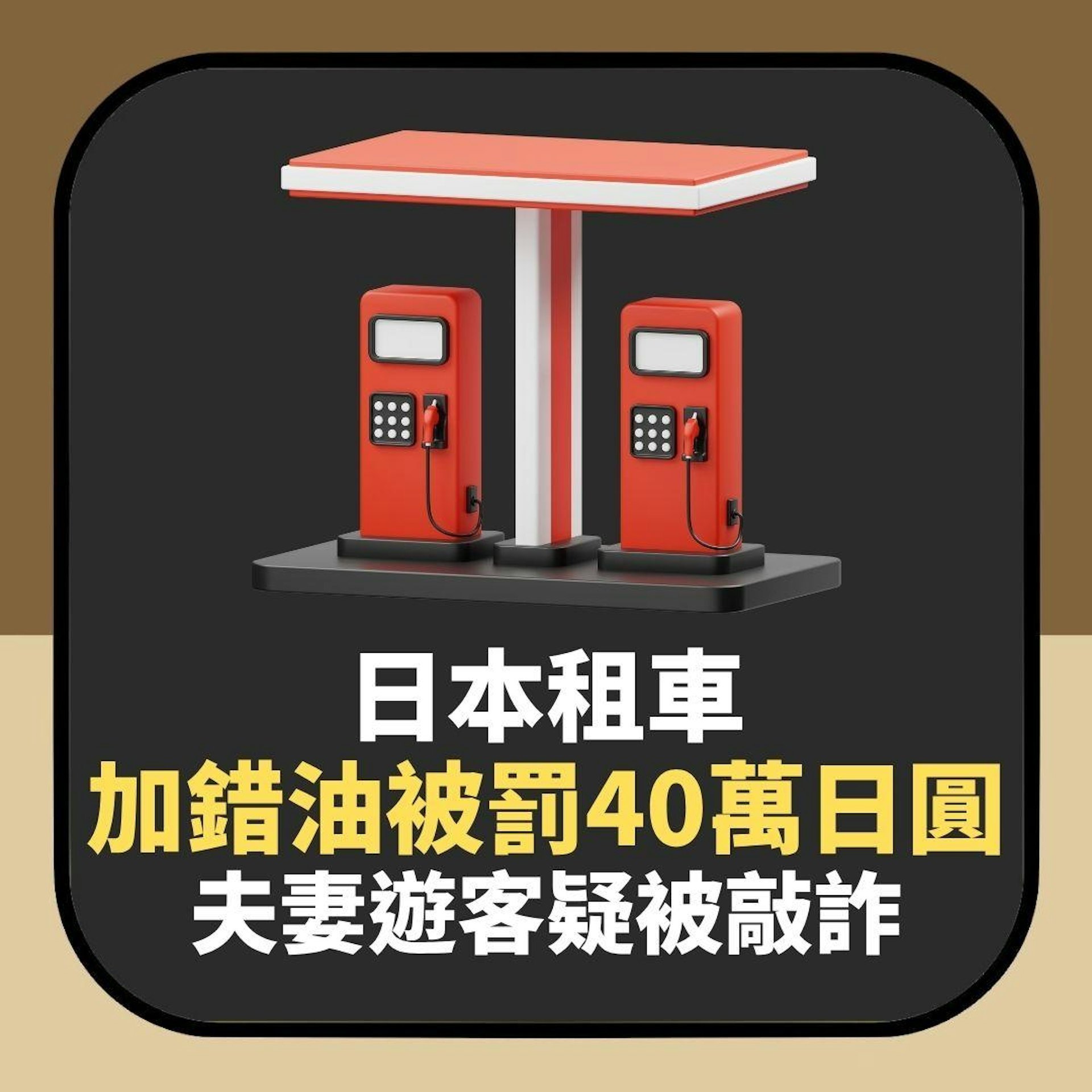 日本旅遊注意|租車「做一事」竟被罰40萬日元!夫妻遊客疑被敲詐(01製圖) 日本旅遊注意|租車「做一事」竟被罰40萬日元!夫妻遊客疑被敲詐(01製圖)