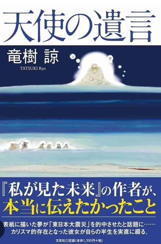 日本《产经新闻》6月25日报道，漫画家龙树谅6月将推出新作品《天使的遗言》，并针对「日本7月5日大地震」的预言作出解释。 （Amazon.co.jp）