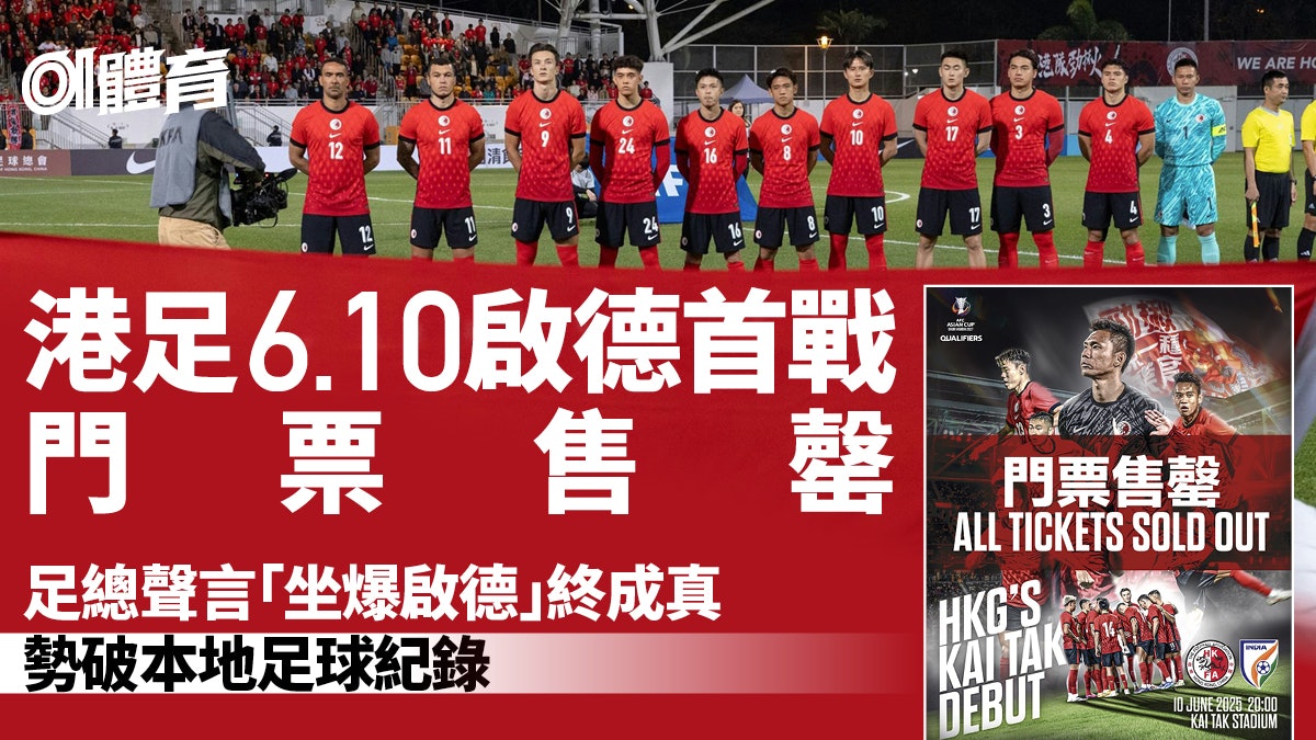 港足啟德主場館首戰門票售罄 勢破本地足球售票賽事入場紀錄 港足啟德主場館首戰門票售罄 勢破本地足球售票賽事入場紀錄
