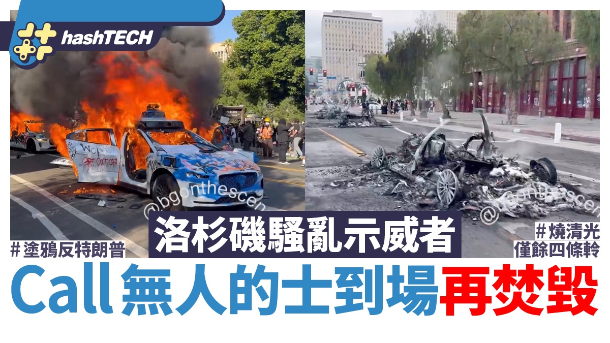 洛杉磯騷亂示威者刻意Call Google無人的士Waymo到場再破壞焚毀