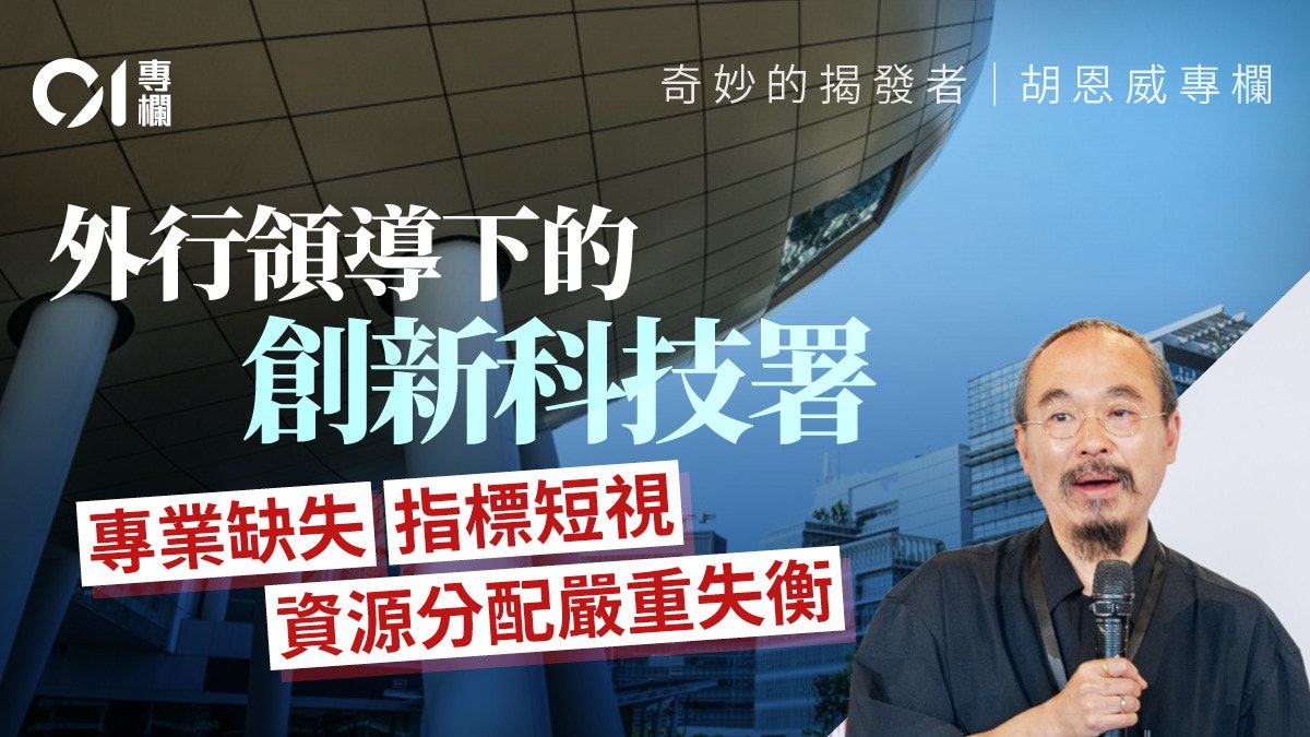 奇妙的揭發者|改革創新科技署:從「外行領導」邁向「專家治科」 奇妙的揭發者|改革創新科技署:從「外行領導」邁向「專家治科」