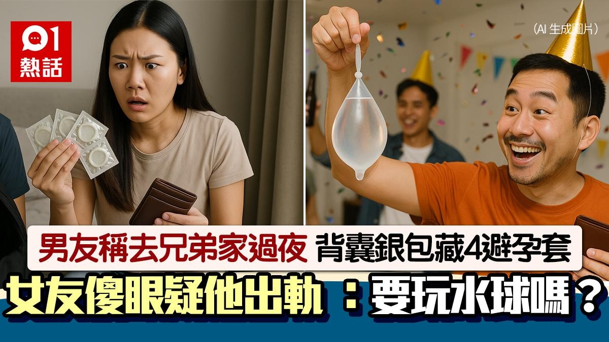 稱去兄家過夜！男友背囊銀包藏4個避孕套　她傻眼：要玩水球？