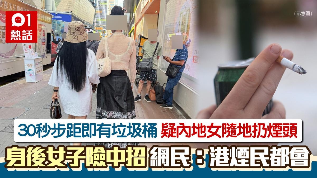 30秒步距即有垃圾桶!疑內地女遊客隨街扔煙頭 網民:港煙民都會 30秒步距即有垃圾桶!疑內地女遊客隨街扔煙頭 網民:港煙民都會