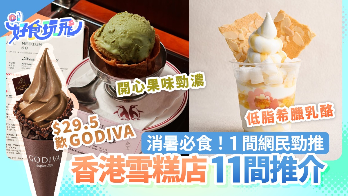雪糕店11大|消暑必吃!GODIVA買一送一 勁多開心果+番薯花生醬 雪糕店11大|消暑必吃!GODIVA買一送一 勁多開心果+番薯花生醬