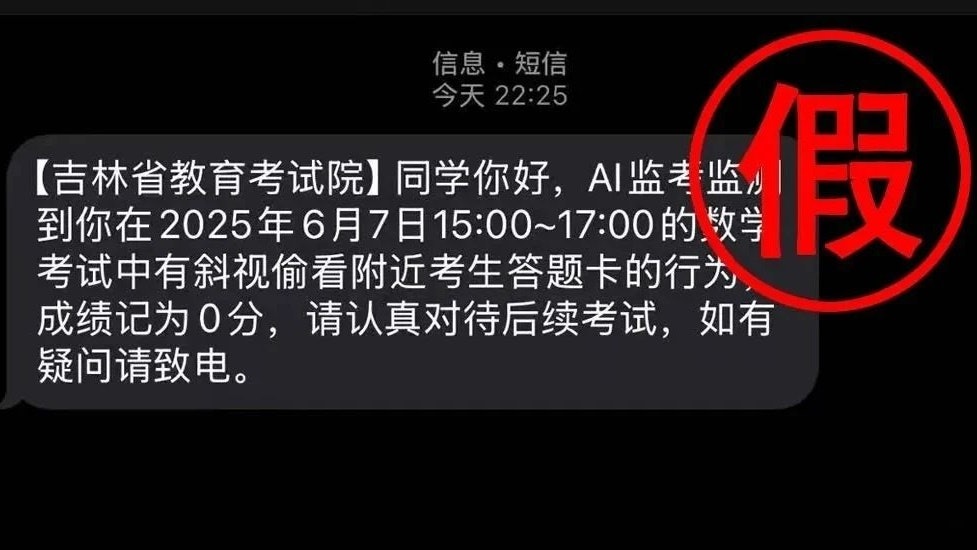 AI監考發現作弊記0分? 多地考試院提醒高考生謹防詐騙短訊 AI監考發現作弊記0分? 多地考試院提醒高考生謹防詐騙短訊