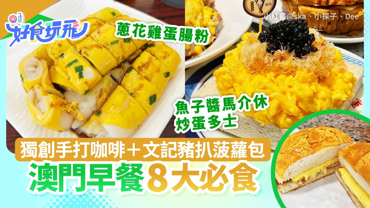 澳門早餐8推介|豬扒菠蘿包+手打400次咖啡!這間咖喱米粉超掛汁 澳門早餐8推介|豬扒菠蘿包+手打400次咖啡!這間咖喱米粉超掛汁