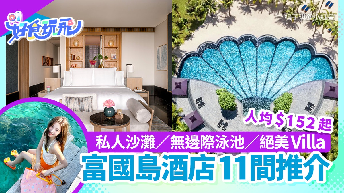 越南富國島酒店15間推介!私人沙灘/五星絕美Villa/人均$152起 越南富國島酒店15間推介!私人沙灘/五星絕美Villa/人均$152起