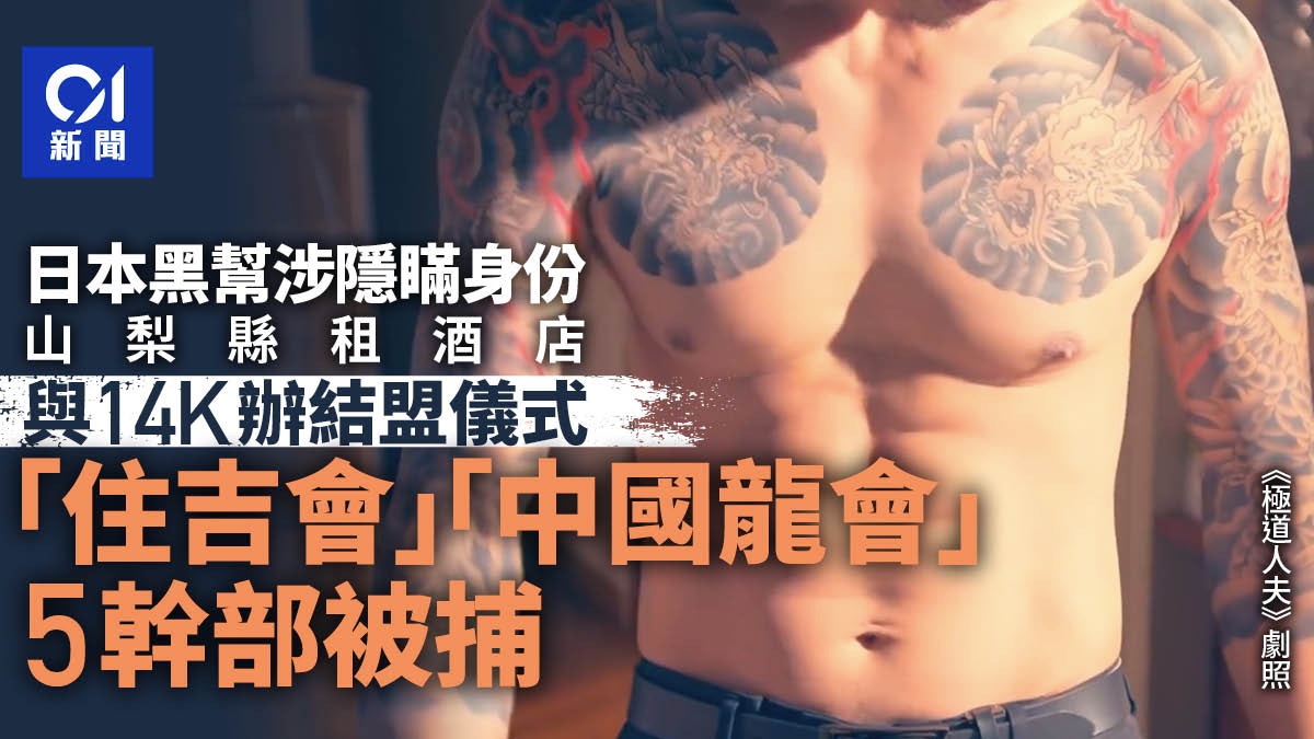 日本暴力團5男被捕涉隱瞞身份租酒店與港黑社會14K辦結盟儀式