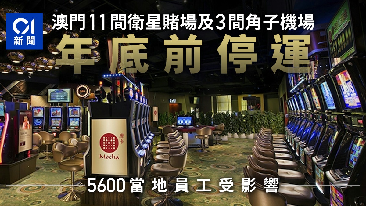 澳門11間衛星賭場及3角子機場年底前停運5600本地員工受影響