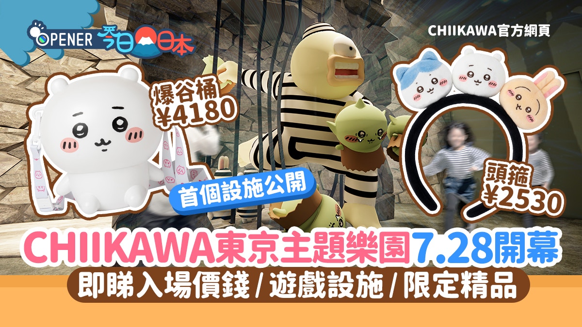 CHIIKAWA東京主題樂園7.28開幕　即睇地址/入場價錢/設施/精品