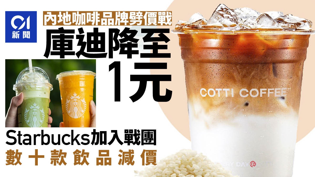 內地咖啡品牌價格戰 庫迪降至1元 Starbucks加入數十款飲品減價 內地咖啡品牌價格戰 庫迪降至1元 Starbucks加入數十款飲品減價