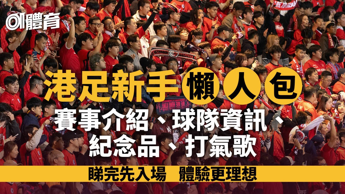 香港對印度|新手球迷必睇!球衣、紀念品、打氣歌、球隊資訊 香港對印度|新手球迷必睇!球衣、紀念品、打氣歌、球隊資訊