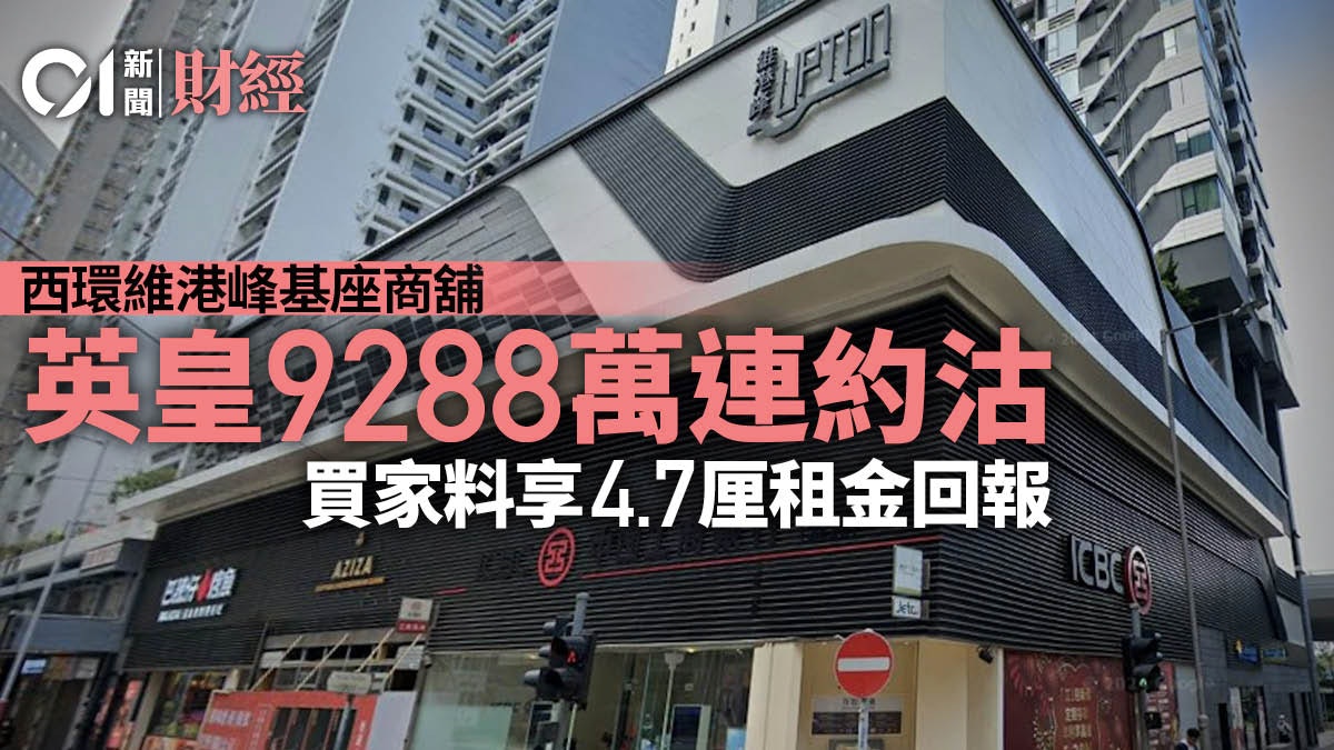 英皇9288萬連租約沽西環維港峰基座商舖 買家料享租金回報4.7厘 英皇9288萬連租約沽西環維港峰基座商舖 買家料享租金回報4.7厘